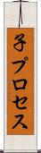 子プロセス Scroll