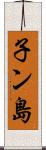 子ン島 Scroll