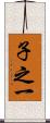 子之一 Scroll