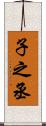 子之丞 Scroll