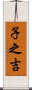 子之吉 Scroll