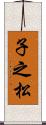 子之松 Scroll