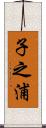 子之浦 Scroll