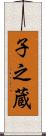 子之蔵 Scroll