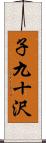 子九十沢 Scroll