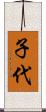 子代 Scroll