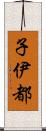 子伊都 Scroll