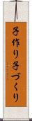 子作り Scroll