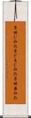 子供じみた Scroll