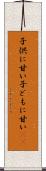 子供に甘い Scroll