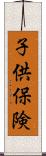 子供保険 Scroll