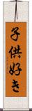 子供好き Scroll