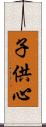 子供心 Scroll