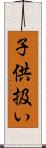 子供扱い Scroll