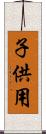 子供用 Scroll