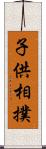 子供相撲 Scroll