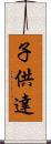 子供達 Scroll