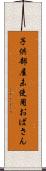 子供部屋未使用おばさん Scroll