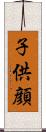 子供顔 Scroll