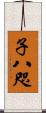 子八咫 Scroll