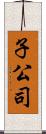 子公司 Scroll