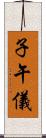 子午儀 Scroll
