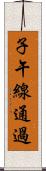 子午線通過 Scroll