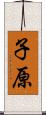 子原 Scroll