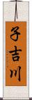 子吉川 Scroll