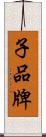 子品牌 Scroll