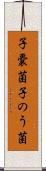 子嚢菌 Scroll