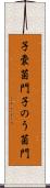 子嚢菌門 Scroll