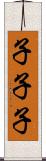 子子子 Scroll