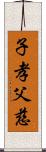 子孝父慈 Scroll