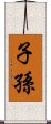 子孫 Scroll