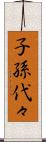 子孫代々 Scroll