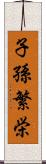 子孫繁栄 Scroll