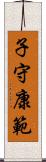 子守康範 Scroll
