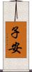 子安 Scroll
