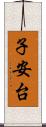 子安台 Scroll