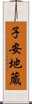 子安地蔵 Scroll