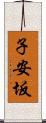 子安坂 Scroll