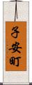 子安町 Scroll