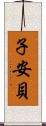 子安貝 Scroll