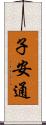 子安通 Scroll