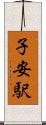 子安駅 Scroll
