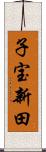 子宝新田 Scroll