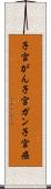 子宮がん Scroll