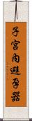 子宮內避孕器 Scroll