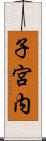 子宮内 Scroll